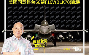 美將出售F-16V新式戰機給台灣 政院將速編特別預算