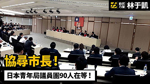 韓國瑜又遲到！高市議員：沒把跟日本交流放心上
