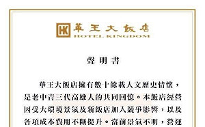 快訊》高雄市老字號華王大飯店 11月起停止營業