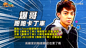 (影)《電競老司機Ⅱ》爆哥《跑跑卡丁車》童話木馬樂園／BigBoss《榮耀戰魂》刺客大蛇(33)
