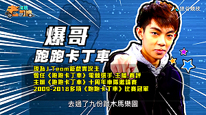 (影)《電競老司機Ⅱ》爆哥《跑跑卡丁車》飆風台北城／BigBoss《榮耀戰魂》仲裁者操作(38)