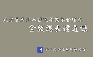 軍公教釋憲案僅1項違憲 全教總表達遺憾