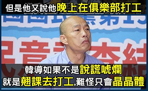 韓國瑜唸夜間部還晚上打工？ 只是堵藍：難怪只會「晶晶體」