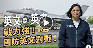 （影）蔡總統教國防英文暗藏2彩蛋   粉絲們喊帥翻了......