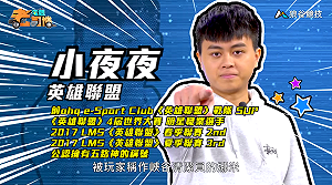 (影)《電競老司機Ⅱ》小夜夜《英雄聯盟》海潮之音娜米／Joby《虹彩六號》大盾Montagne(45)