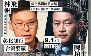 (影)林飛帆、陳柏惟同台！ 「彰化起行，台灣要贏」晚會今登場