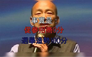高市招商成績「筆戰」 Wecare：跟你講A、跟我扯B
