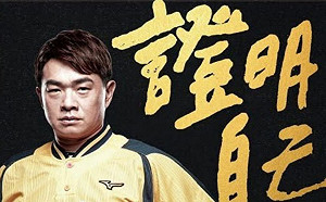 中華職棒／證明自己！「恰恰」彭政閔自傳918上市