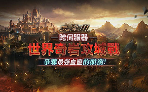 《天堂M》全新篇章公開！最強血盟即將誕生