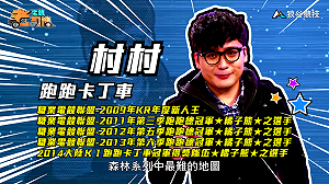 (影)《電競老司機Ⅱ》村村《跑跑卡丁車》森林迷幻下坡道／BigBoss《榮耀戰魂》不好駕馭的百夫長(57)