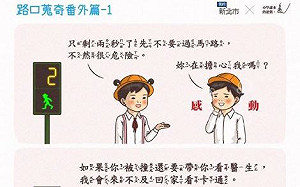 新北市vs「小學課本的逆襲」  看插畫宣導交通安全