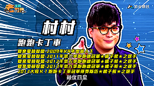 (影)《電競老司機Ⅱ》村村《跑跑卡丁車》海盜懸崖上的決鬥／BigBoss《榮耀戰魂》騎士陣營征服者(62)