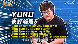 (影)《電競老司機Ⅱ》YORO《快打旋風５》紅色旋風桑吉爾夫／小黎《鐵拳７》TWT世界巡迴賽(63)