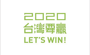 2020台灣要贏Let's Win  蔡陣營競選主視覺出爐