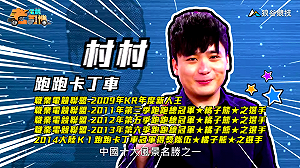 (影)《電競老司機Ⅲ》村村《跑跑卡丁車》中華主題黃山賽道／BigBoss《榮耀戰魂》維京陣營狂戰士(5)