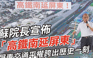 觀察》沒有「掌聲」的高鐵南延 到底怎麼了？