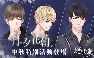 浪漫夜色、月夕花朝　《戀與製作人》中秋特別活動登場