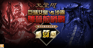 《天堂M》改版內容公開！巨蟻女皇VS沙蟲陣營戰即將開戰