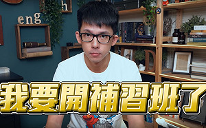 (影)不騙人！阿滴真的要開補習班　曝「學生限制」粉絲超崩潰