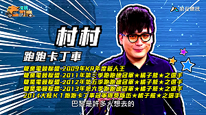 (影)《電競老司機Ⅲ》村村《跑跑卡丁車》巴黎艾菲爾鐵塔／BigBoss《榮耀戰魂》武士陣營刺客(10)