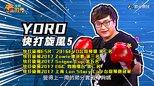 (影)《電競老司機Ⅲ》YORO《快打旋風５》如何用Ken爬分／小黎《鐵拳７》我流空手道風間仁(11)