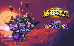 《爐石戰記》花好月圓！Tom60229、Shaxy晉季後賽情勢優