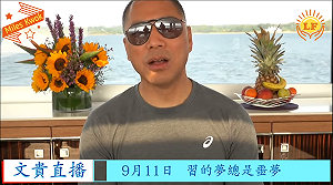 「波頓離開白宮是中共惡夢」郭文貴：共產黨要開始妥協