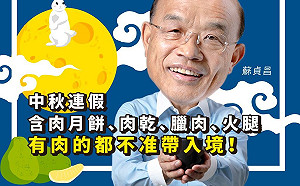 中秋烤肉不忘防疫！蘇貞昌籲勿帶肉製品入國