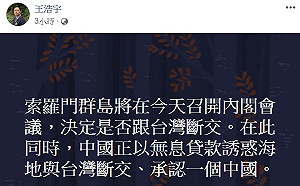 王浩宇爆海地也恐斷交  外交部打臉：歡迎先查證