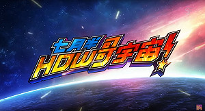 「How哥宇宙」官方MV釋出！　畫面曝光粉絲嗨：跪著看完