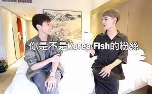「Korea Fish」的粉絲？ 何韻詩秒答這個答案…