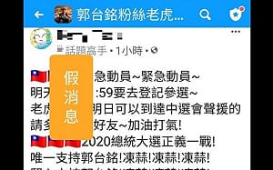 郭董明11:59登記參選？ 老虎軍團：假消息！