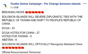 快訊》索羅門與台灣斷交？ 執政黨會議 27 : 0 通過