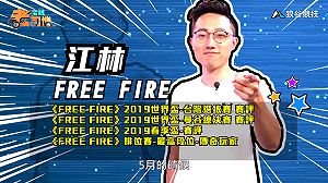 (影)《電競老司機Ⅲ》江林《FreeFire》戰域改版翻新(19)