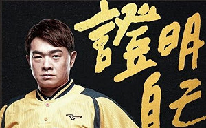 中華職棒／球迷快搶！《證明自己》彭政閔自傳今上市