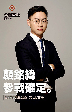 台灣基進第三人參戰立委選舉！23歲的他要挑戰賴士葆