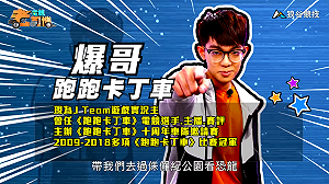 (影)《電競老司機Ⅲ》爆哥《跑跑卡丁車》沙漠恐龍遺跡(24)