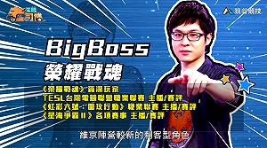 (影)《電競老司機Ⅲ》BigBoss《榮耀戰魂》啃食刺客薩滿(25)