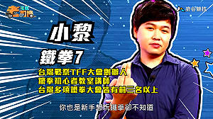 (影)《電競老司機Ⅲ》小黎《鐵拳７》新手褓母Katrina(27)