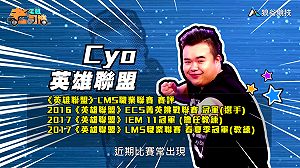 (影)《電競老司機Ⅲ》CYO《英雄聯盟》永恆獵手鏡爪(28)