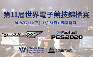 民間好手出列！2019 IESF 公開遴選報名