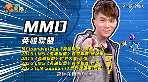 (影)《電競老司機Ⅲ》MMD《英雄聯盟》暴躁騎士克雷德(32)