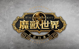 歡慶《魔獸世界》15週年　慶祝派對10月於台北華山登場