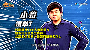 (影)《電競老司機Ⅲ》小黎《鐵拳７》愛哭鬼Josie(37)