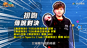 (影)《電競老司機Ⅲ》初吻《傳說對決》萬獸之靈艾瑞(40)