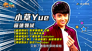 (影)《電競老司機Ⅲ》小草《極速領域》情迷法蘭西賽道(41)