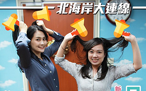 賴品妤合體呂孫綾  北海岸大連線重現「暴紅動作」