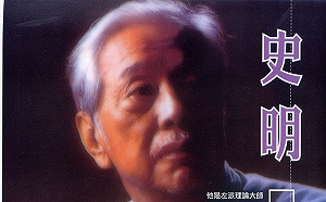 緬懷前輩  文史工作者憶「不住總統套房的史明」