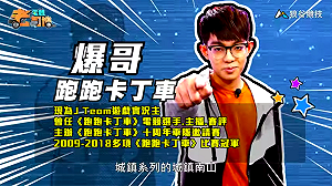 (影)《電競老司機Ⅲ》爆哥《跑跑卡丁車》城鎮南山賽道(44)