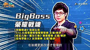 (影)《電競老司機Ⅲ》BigBoss《榮耀戰魂》團戰強勢角武林將軍(45)